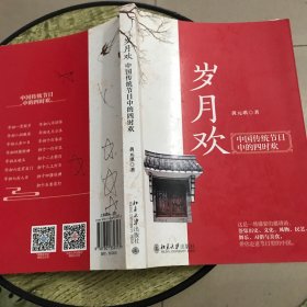 岁月欢：中国传统节日中的四时欢 一场节日摄影盛宴的邀请函 黄元琪著