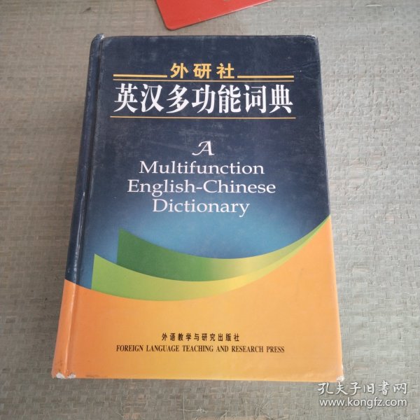 外研社英汉多功能词典