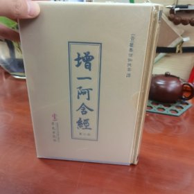 增一阿含经