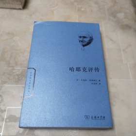 哈耶克评传/世界名人传记丛书