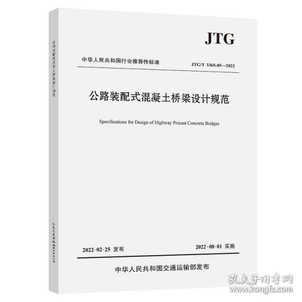 公路装配式混凝土桥梁设计规范（JTG/T 3365-05—2022）