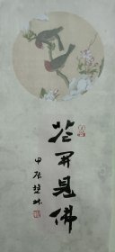 书画名家笔墨真迹，著名禅意书画家贾双林书法作品（任选一幅）:花开见佛