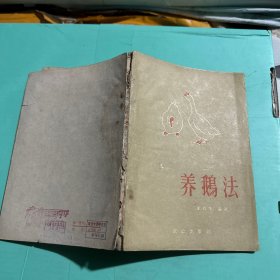 养鹅法 品相见图