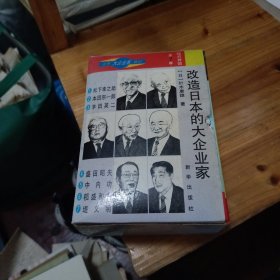 世界大企业家传记 改造日本的大企业家（全7册 ）