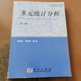 研究生教学用书：多元统计分析