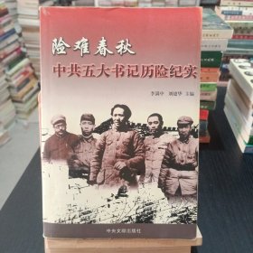 中共五大书记历险纪实：险难春秋