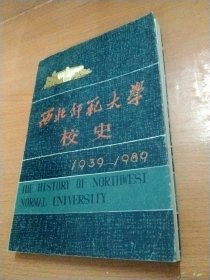 西北师范大学校史1939年至1989年