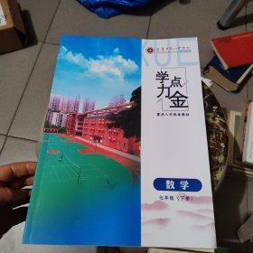 学力点金 数学 七年级 下册