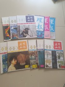 连环画报1988年全12期 缺少第四期