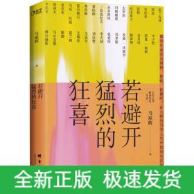 若避开猛烈的狂喜