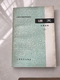 上海市中等师范学校教材，语文(文章选读)二，库存无使用无划痕，自然旧