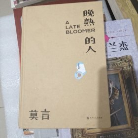 晚熟的人