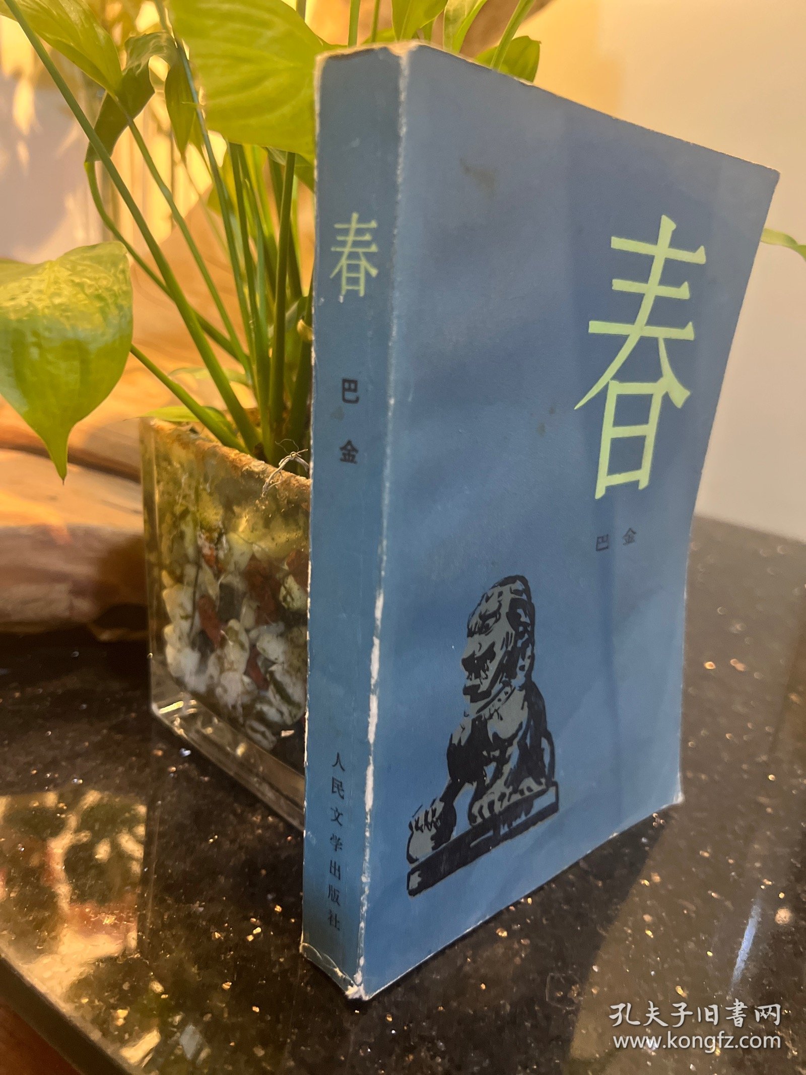 春（1985年3.版6印）