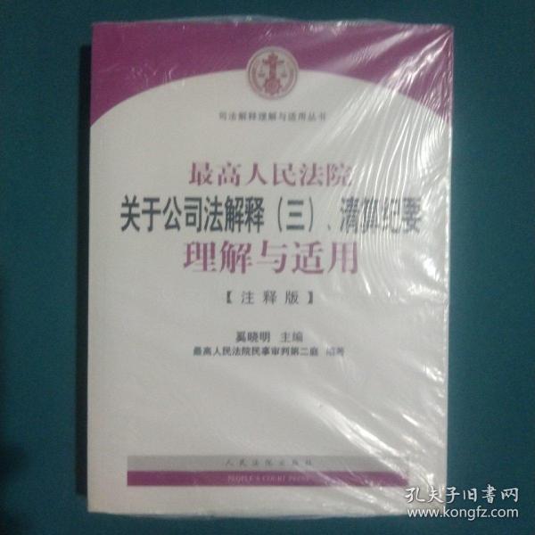 司法解释理解与适用丛书：最高人民法院关于公司法解释（三）、清算纪要理解与适用（注释版）