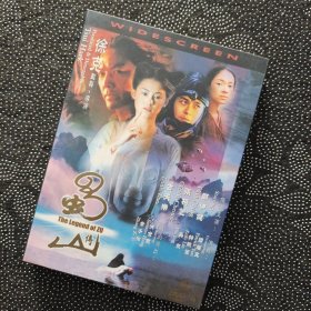 电影《蜀山传》1DVD9 郑伊健/古天乐/张柏芝/章子怡/吴京/洪金宝/林熙蕾/谭耀文/徐克作品