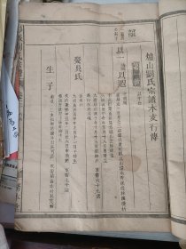 刘氏宗谱（浙江兰溪）卷一，二，三，一套齐。前一册白纸，后一册黄纸。