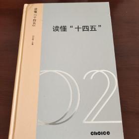 读懂“十四五”：新发展格局下的改革议程