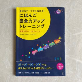 日本語 にほんご語彙力アップトレーニング 身近なテーマから広げる
日文日语原版