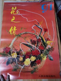 58挂历：花之情 1991 共13张