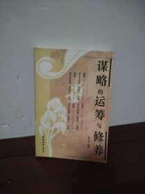 谋略的运筹与修养