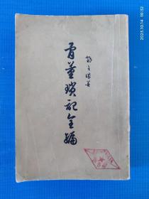 骨董琐记全编（1955年一版一印）