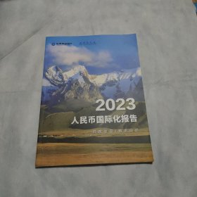 2023人民币国际化报告