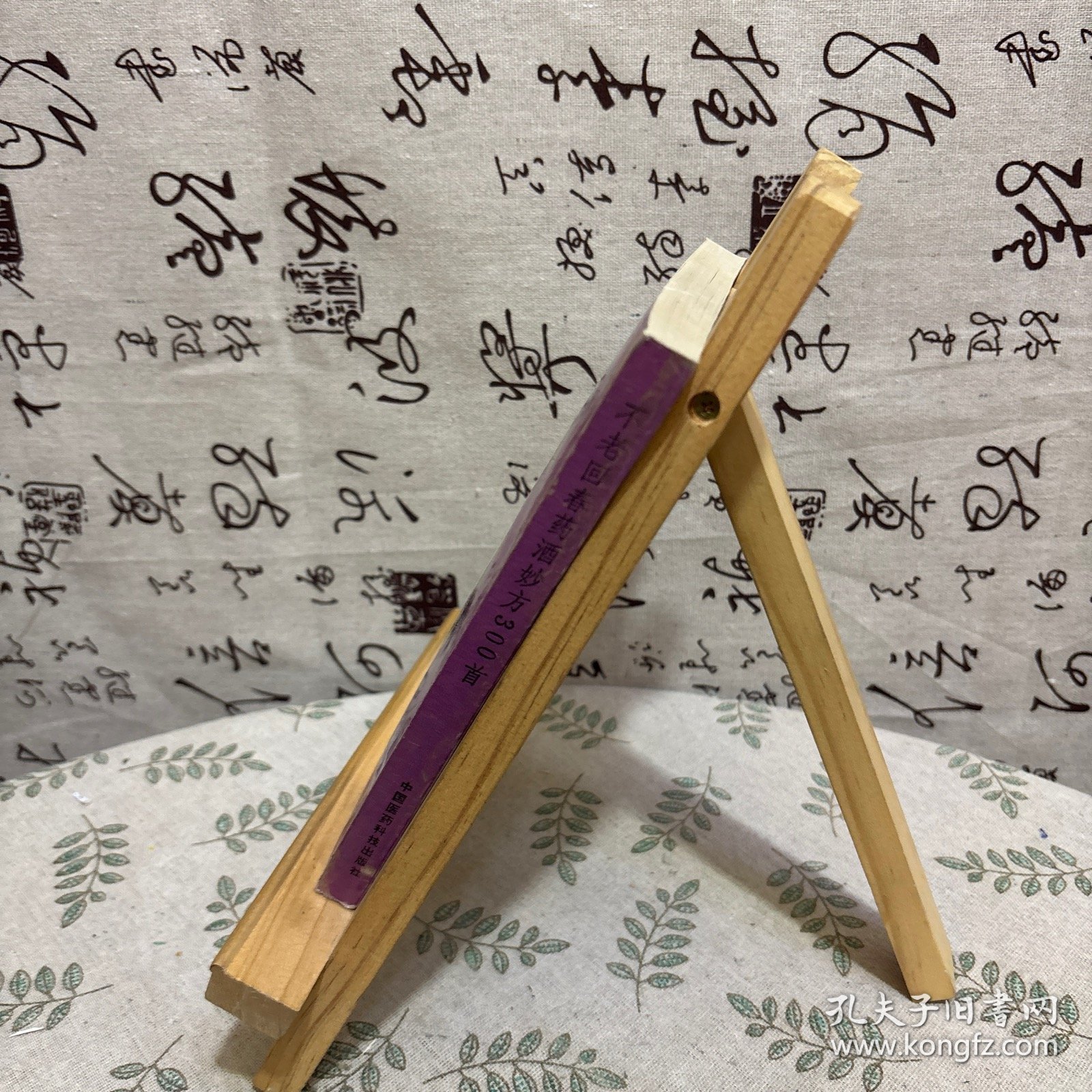 不老回春药酒妙方300首