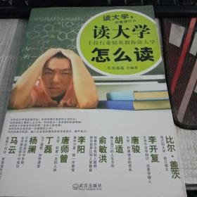 读大学怎么读