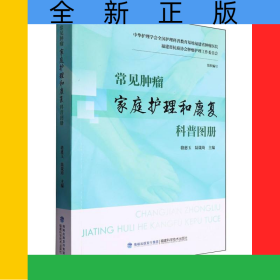 常見腫瘤家庭護(hù)理和康復(fù)科普?qǐng)D冊(cè)