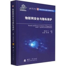 物联网安全与隐私保护:模型、算法和实现:models、algorithms and implementations