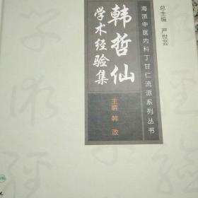 海派中医丁甘仁内科流派系列丛书——韩哲仙学术经验集