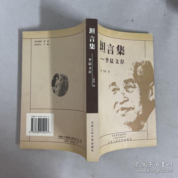 坦言集:李晨文存