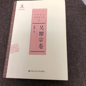 【正版现货，全新未阅】吴耀宗卷（中国近代思想家文库）吴耀宗先生文集，有大时代的宗教信仰，大时代中的上帝等，附录吴耀宗年谱简编