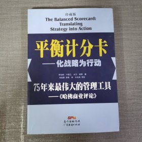 平衡计分卡：化战略为行动