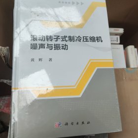 滚动转子式制冷压缩机噪声与振动