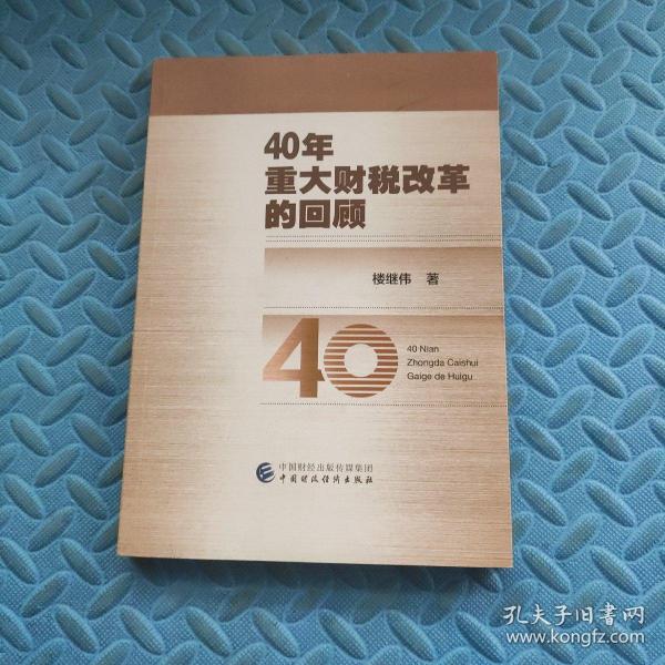 40年重大财税改革的回顾