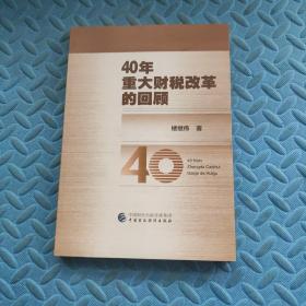 40年重大财税改革的回顾