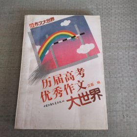 历届高考优秀作文大世界