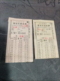 老车票 北京铁路局硬座区段客票2张1972年