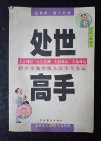 处世高手