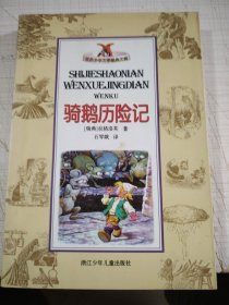 骑鹅历险记 世界少年文学经典文库