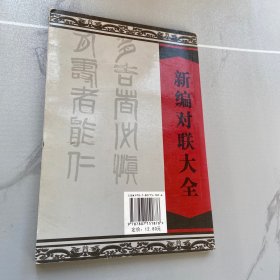 新编对联大全