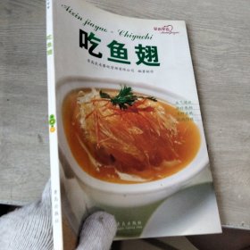 爱心家肴：吃鱼翅