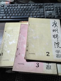 广州师院学报 1983年1-4期 合售