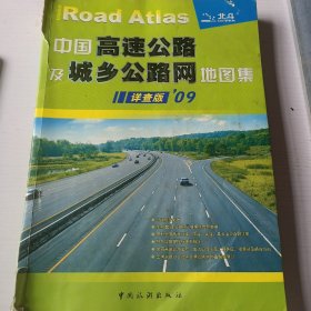 中国高速公路及城乡公路网地图集（详查版·2011）