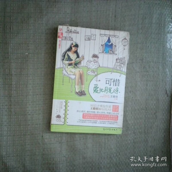 可惜爱比月光凉