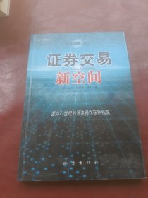 证券交易新空间：面向21世纪的混沌操作获利指南