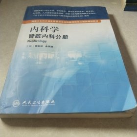 内科学 肾脏内科分册／国家卫生和计划生育委员会住院医师规范化培训规划教材