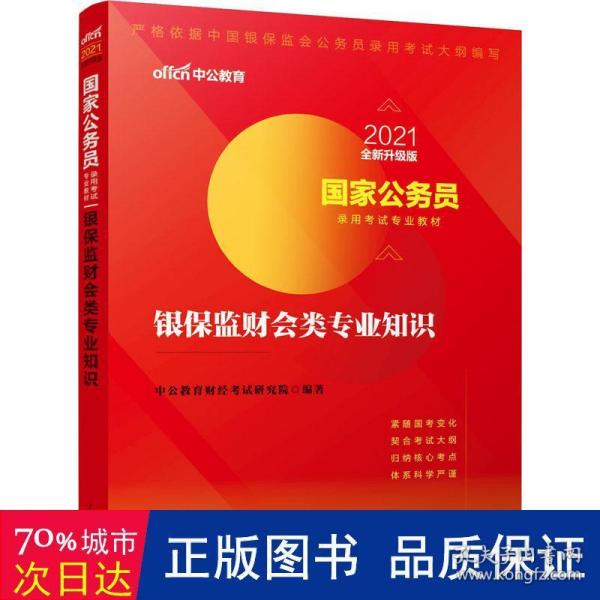 国家公务员考试用书 中公2020国家公务员录用考试专业教材银保监财会类专业知识