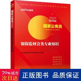 国家公务员考试用书 中公2020国家公务员录用考试专业教材银保监财会类专业知识